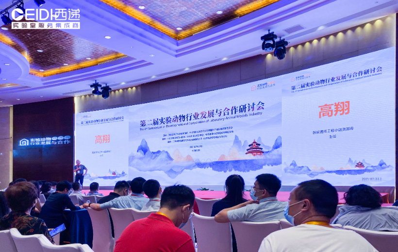 CEIDI西遞受邀參加第二屆實(shí)驗(yàn)動(dòng)物行業(yè)發(fā)展與合作研討會(huì)