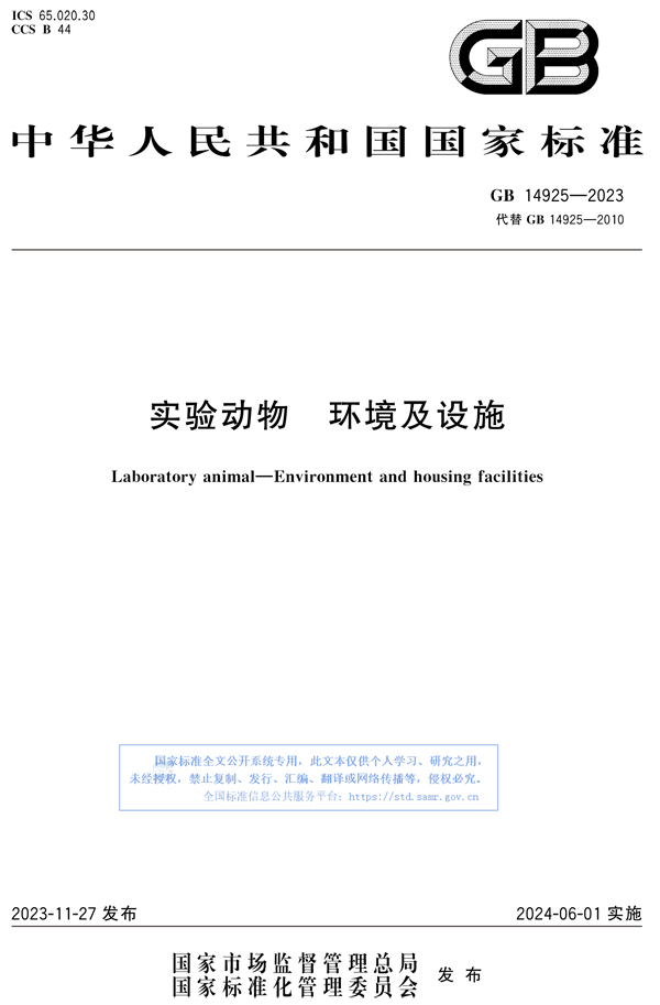 GB 14925-2023 實(shí)驗(yàn)動物 環(huán)境及設(shè)施